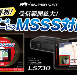 ユピテルから新レーダー波・移動オービスMSSSに対応した2ピースセパレートタイプのレーザー&レーダー探知機SUPER CAT PREMIUM LINE「LS730」が新発売