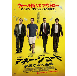 『マネー・ショート 華麗なる大逆転』本ポスタービジュアル (C)2015 PARAMOUNT PICTURES. ALL RIGHTS RESERVED.