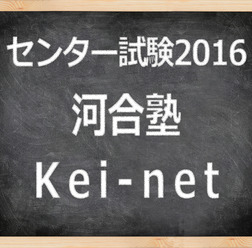 「センター試験2016」河合塾 Kei-net