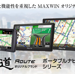 カーナビゲーションのオリジナルブランド 道-Route-シリーズ