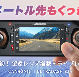 望遠レンズモデルと赤外線モデルの2タイプが選べる! 180°回転自由なデュアルレンズドライブレコーダー「ULTRADASH Z3+」がクラファンに登場