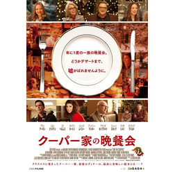 『クーパー家の晩餐会』ポスタービジュアル (C)2015 CBS FILMS INC. ALL RIGHTS RESERVED.
