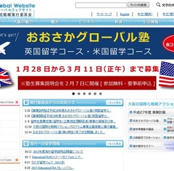 大阪府国際化戦略実行委員会「おおさかグローバルウェブサイト」