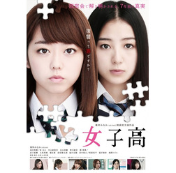 『女子高』(C)映画「女子高」製作委員会