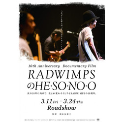 『RADWIMPSのHESONOO Documentary Film』(C)2016“HESONOO”FILM PARTNERS