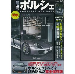 最速のポルシェ　COMPLETE DVD BOOK