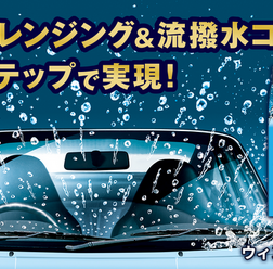 油膜除去と撥水コーティングをワンステップで実現、KURE「ルックス ウィンドウ デュアル」発売