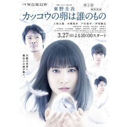 連続ドラマW「東野圭吾 カッコウの卵は誰のもの」 - (C) WOWOW