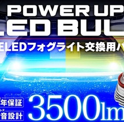 スフィアライトから「純正LEDフォグパワーアップバルブ」が発売