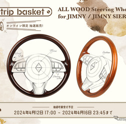 ダムドが『ジムニー/ジムニーシエラ』専用・全周オールウッドステアリングの抽選販売を受付開始