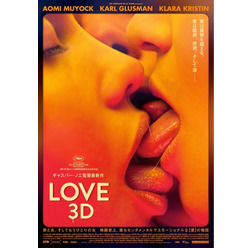 『LOVE【3D】』(C)2015 LES CINEMAS DE LA ZONE . RECTANGLE PRODUCTIONS . WILD BUNCH . RT FEATURES . SCOPE PICTURES .