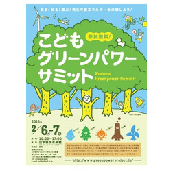 「こどもグリーンパワーサミット」