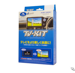 データシステム「TV-KIT」