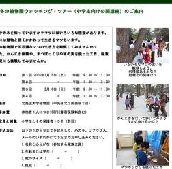北海道大学植物園「冬の植物園ウォッチングツアー」