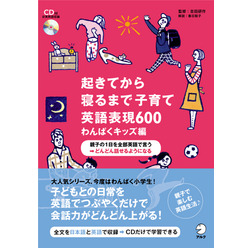 起きてから寝るまで子育て英語表現600 わんぱくキッズ編