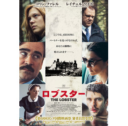 『ロブスター』日本版ポスター - (C) 2015 Element Pictures, Scarlet Films, Faliro House Productions SA, Haut et Court, Lemming Film, The British Film Institute, Channel Four Television Corporation.