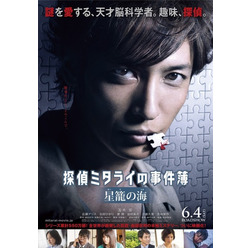 『探偵ミタライの事件簿 星籠の海』（C) 2016 映画「星籠の海」製作委員会