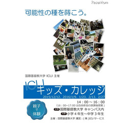 ICUキッズ・カレッジ冬講座