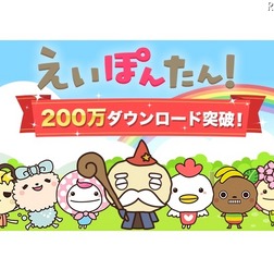 えいぽんたん!あなたのレベルで学べる英単語