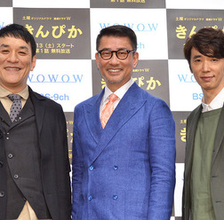 ピエール瀧、中井貴一、ユースケ・サンタマリア/WOWOW「連続ドラマW きんぴか」第1話完成試写会