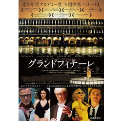『グランドフィナーレ』(C)2015 INDIGO FILM, BARBARY FILMS, PATHE PRODUCTION, FRANCE 2 CINEMA, NUMBER 9 FILMS, C -FILMS, FILM4