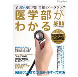 アエラムック本「AERA Premium 医学部がわかる」