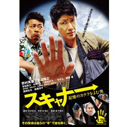 『スキャナー　記憶のカケラをよむ男』ポスタービジュアル　-（Ｃ）2016「スキャナー」製作委員会