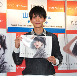 山本涼介／「山本涼介カレンダー 2016.04-2017.03」発売記念イベント