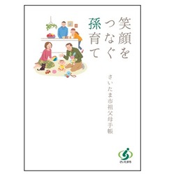 さいたま市 祖父母手帳