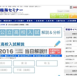 臨海セミナー 2016公立高校入試解説・分析