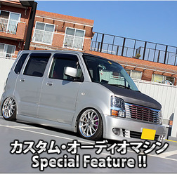 カスタム・オーディオマシン Special Feature !!