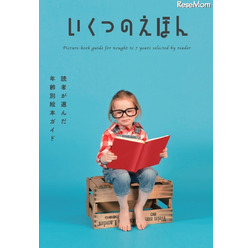 いくつのえほん 2016年版