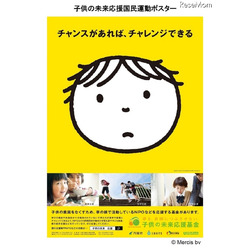 子供の未来応援国民運動ポスター (c) Mercis bv　（出典：内閣政府政策統括官　平成28年2月2日発表資料）