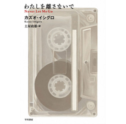 カズオ・イシグロ著「わたしを離さないで」ハヤカワ文庫刊