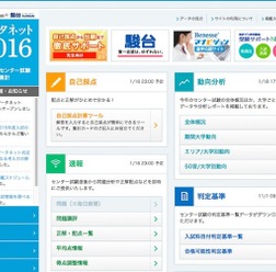 大学入試センター試験自己採点集計「データネット2016」