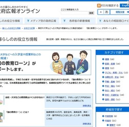 政府内閣オンライン「国の教育ローン」
