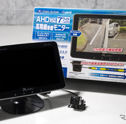 ドライバー必見！ 死角を減らす安心感、データシステム「スーパーAHD スリムモニターSSM-W7.0」登場
