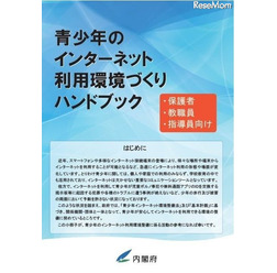 青少年のインターネット利用環境づくりハンドブック