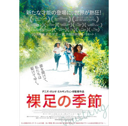 『裸足の季節』(C)2015 CG CINEMA - VISTAMAR Filmproduktion - UHLANDFILM- Bam Film - KINOLOGY