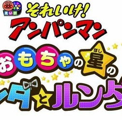 『それいけ!アンパンマン おもちゃの星のナンダとルンダ』(C)やなせたかし/フレーベル館・TMS・NTV (C)やなせたかし/アンパンマン製作委員会2016