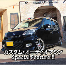 カスタム・オーディオマシン Special Feature !!