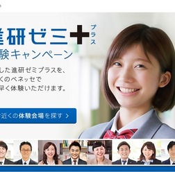 進研ゼミプラス 体験キャンペーン