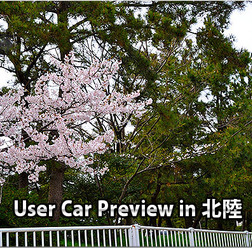 User Car Preview in 北陸