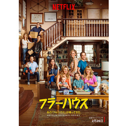 「フラーハウス」 (C) Netflix. All Rights Reserved.