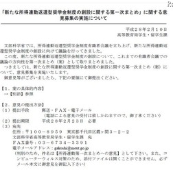「新たな所得連動返還型奨学金制度」の第一次まとめ(案)」に関するパブリックコメントの募集について