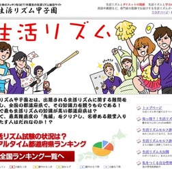 生活リズム甲子園
