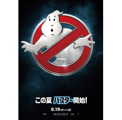『ゴーストバスターズ』ポスタービジュアル