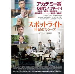 『スポットライト 世紀のスクープ』本ポスター　(C)2015 SPOTLIGHT FILM, LLC