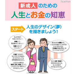 新成人のための 人生とお金の知恵