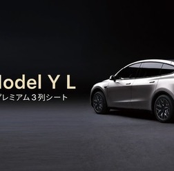 テスラ Model Y「L」